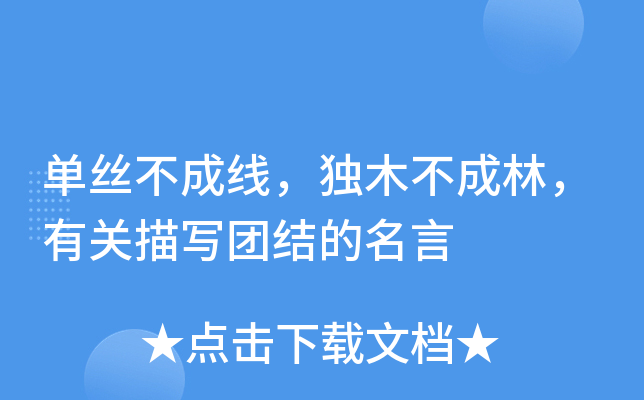 单丝不成线，独木不成林，有关描写团结的名言