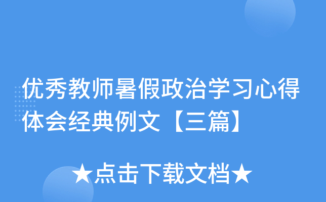 优秀教师暑假政治开云kaiyun(中国)习心得体会经典例文【三篇】