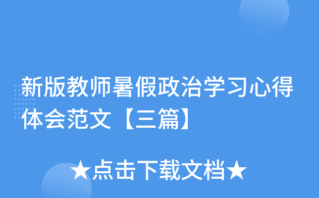 新版教师暑假政治开云kaiyun(中国)习心得体会范文【三篇】