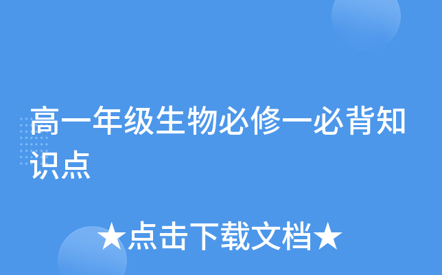 高一年级生物必修一必背知识点