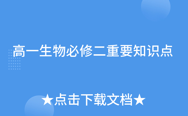 高一生物必修二重要知识点