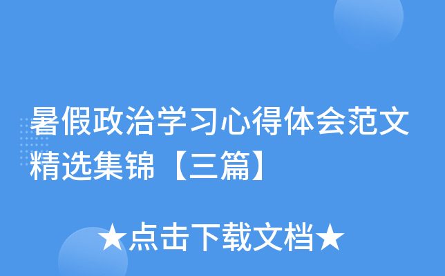 暑假政治开云kaiyun(中国)习心得体会范文精选集锦【三篇】
