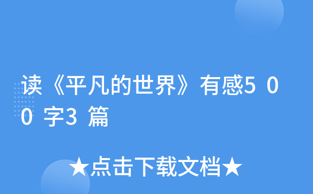 读《平凡的世界》有感500字3篇