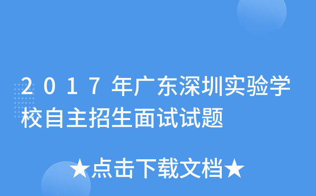 2017年广东深圳实验学校自主招生面试试题