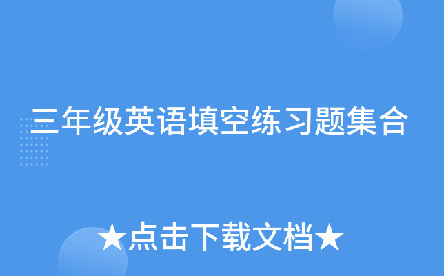 三年级英语填空练习题集合