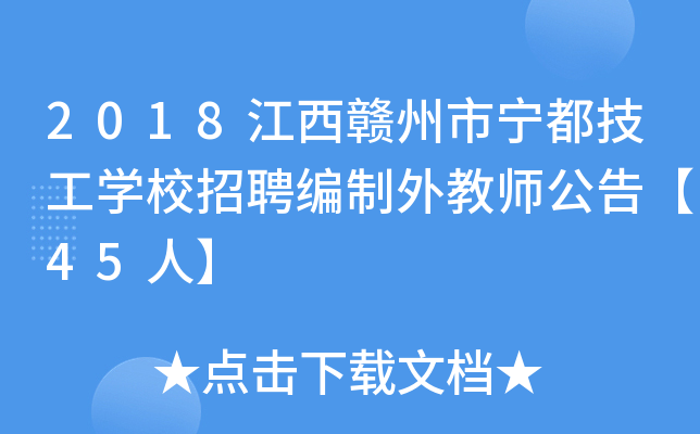 2018江西赣州市宁都技工开云kaiyun(中国)校招聘编制外教师公告【45人】