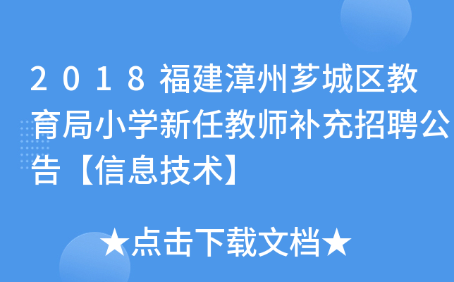 2018福建漳州芗城区教育局小开云kaiyun(中国)新任教师补充招聘公告【信息技术】