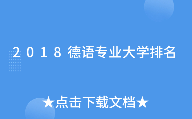 2018德语专业大开云kaiyun(中国)排名
