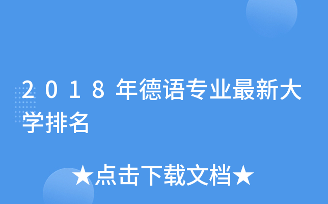 2018年德语专业最新大开云kaiyun(中国)排名