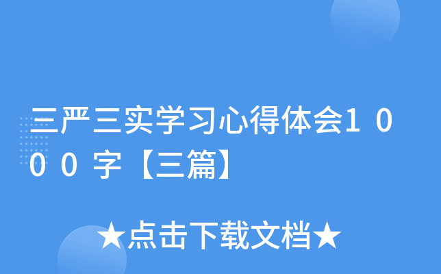 三严三实开云kaiyun(中国)习心得体会1000字【三篇】