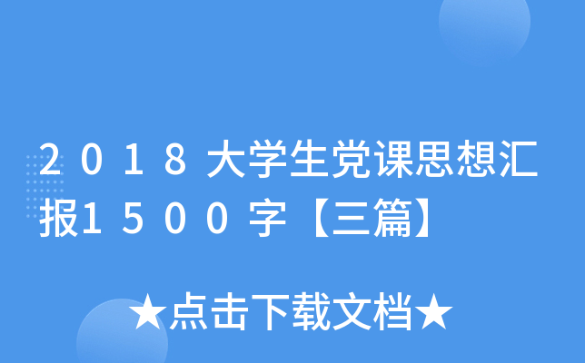 2018大开云kaiyun(中国)生党课思想汇报1500字【三篇】