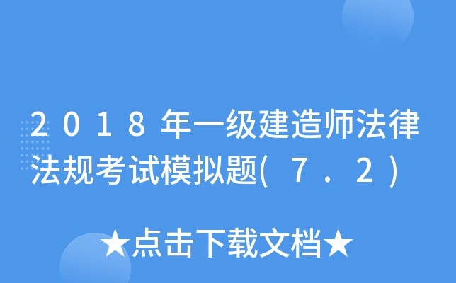 2018年一级建造师法律法规考试模拟题(7.2)