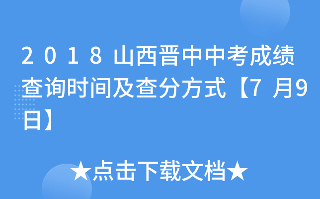2018山西晋中中考成绩查询时间及查分方式【7月9日】