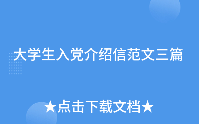 大开云kaiyun(中国)生入党介绍信范文三篇