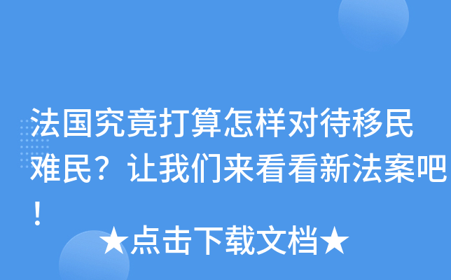法国究竟打算怎样对待移民难民？让我们来看看新法案吧！