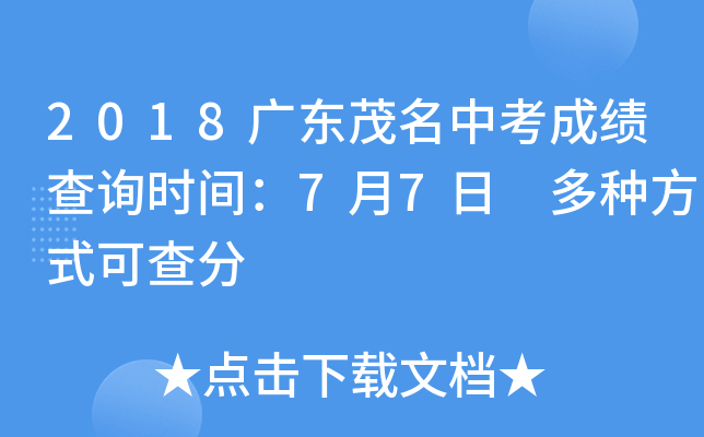 2018广东茂名中考成绩查询时间：7月7日 多种方式可查分