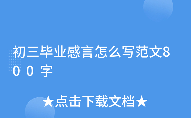 初三毕业感言怎么写范文800字