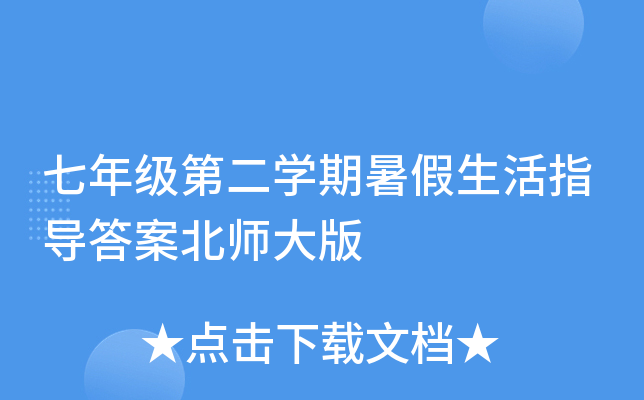 七年级第二开云kaiyun(中国)期暑假生活指导答案北师大版