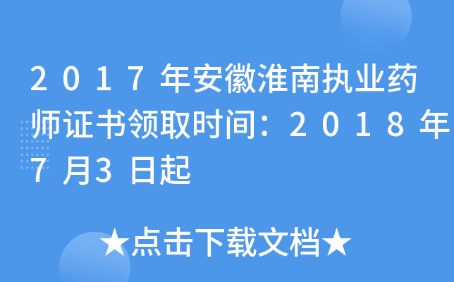 2017年安徽淮南执业药师证书领取时间：2018年7月3日起