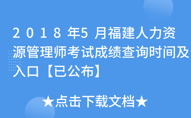 2018年5月福建人力资源管理师考试成绩查询时间及入口【已公布】