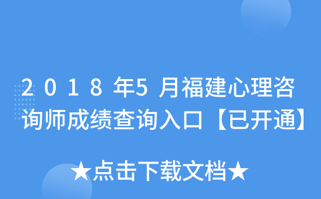 2018年5月福建心理咨询师成绩查询入口【已开通】