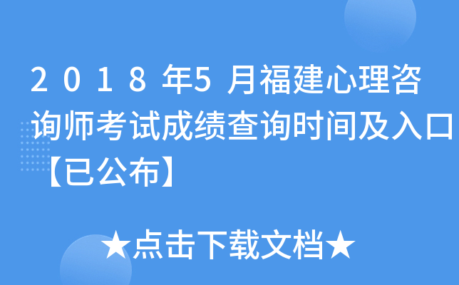 2018年5月福建心理咨询师考试成绩查询时间及入口【已公布】