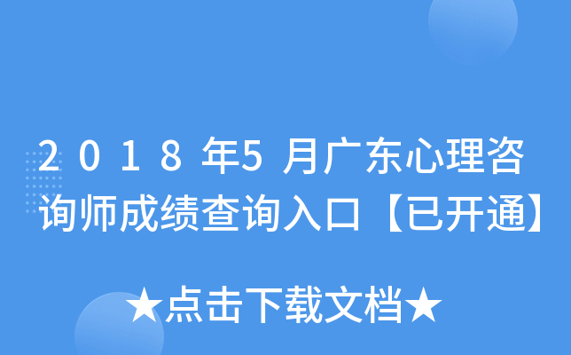 2018年5月广东心理咨询师成绩查询入口【已开通】