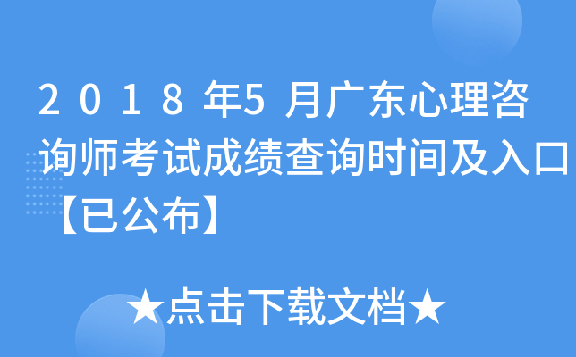 2018年5月广东心理咨询师考试成绩查询时间及入口【已公布】
