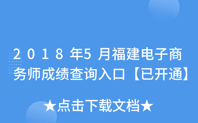 2018年5月福建电子商务师成绩查询入口【已开通】