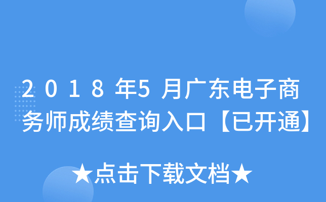 2018年5月广东电子商务师成绩查询入口【已开通】