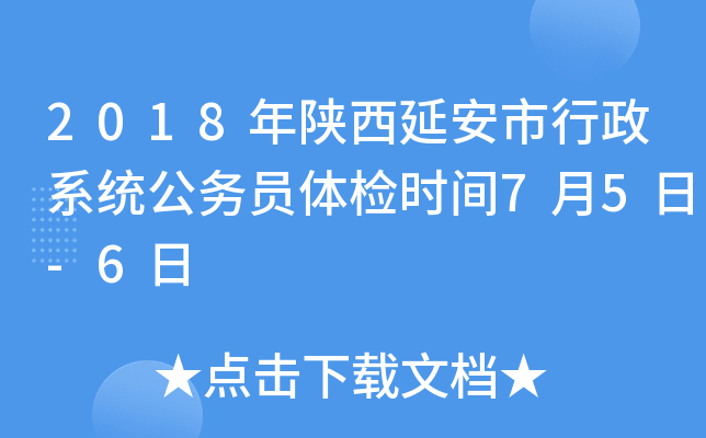 2018年陕西延安市行政系统公务员体检时间7月5日-6日