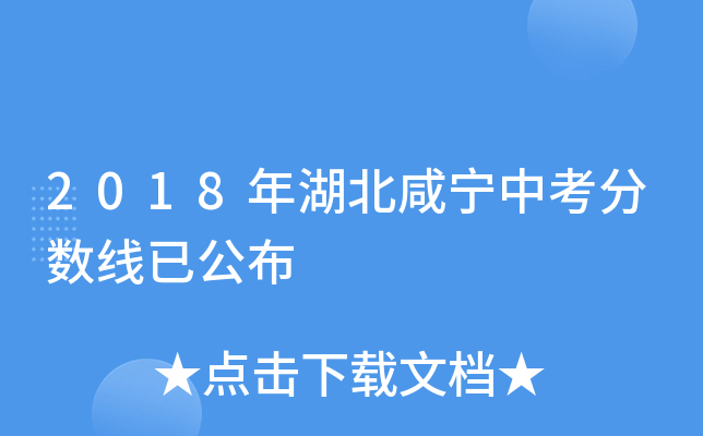 2018年湖北咸宁中考分数线已公布