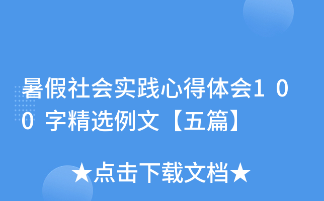 暑假社会实践心得体会100字精选例文【五篇】