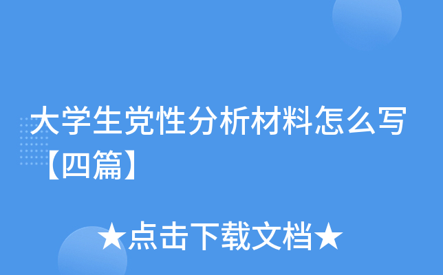 大开云kaiyun(中国)生党性分析材料怎么写【四篇】