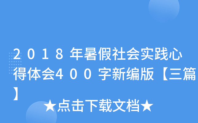 2018年暑假社会实践心得体会400字新编版【三篇】