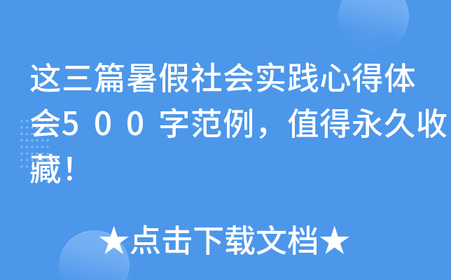 这三篇暑假社会实践心得体会500字范例，值得永久收藏！