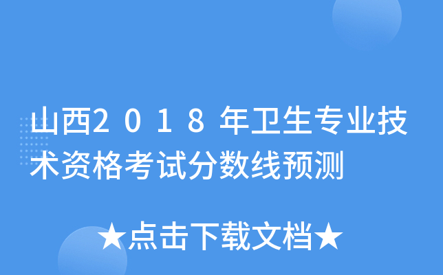 山西2018年卫生专业技术资格考试分数线预测