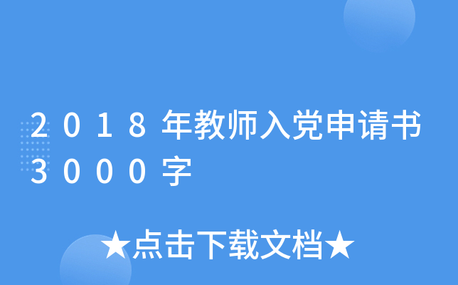 2018年教师入党申请书3000字