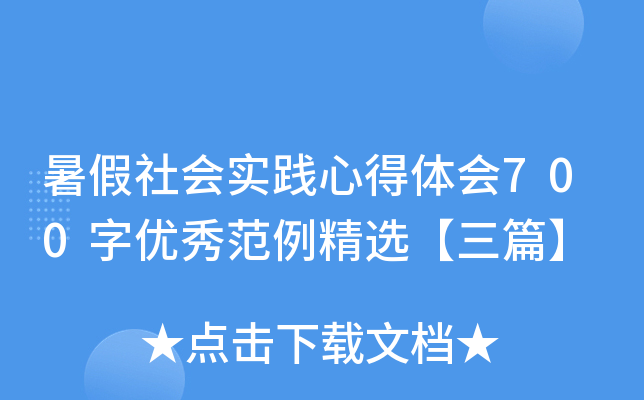 暑假社会实践心得体会700字优秀范例精选【三篇】