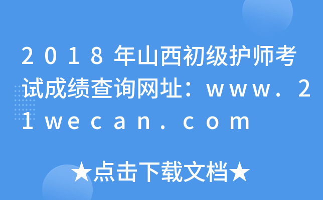 2018年山西初级护师考试成绩查询网址：www.21wecan.com