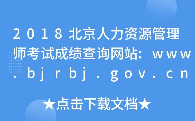 2018YԴ펟ԇɿ(j)ԃW(wng)վ:www.bjrbj.gov.cn/zyjd