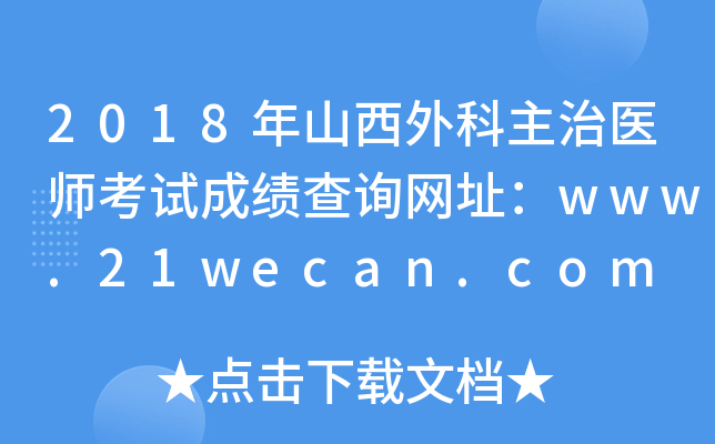 2018年山西外科主治医师考试成绩查询网址：www.21wecan.com