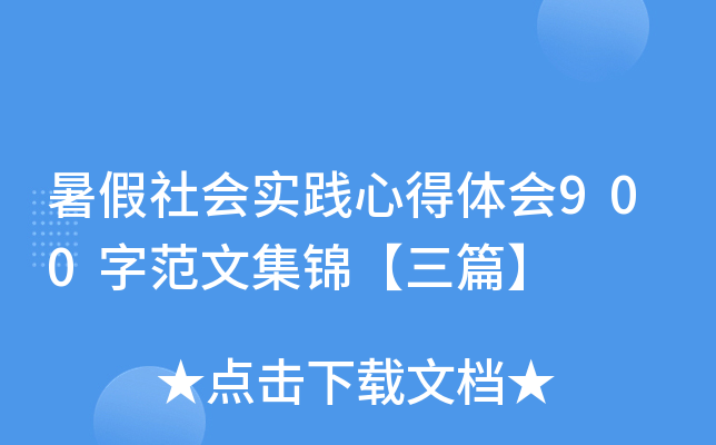 暑假社会实践心得体会900字范文集锦【三篇】