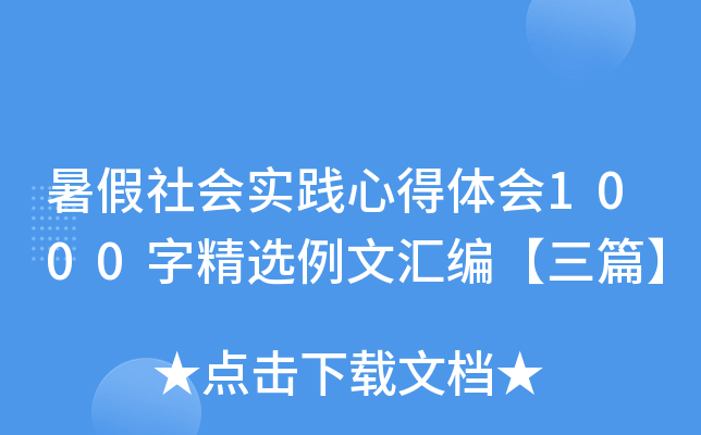 暑假社会实践心得体会1000字精选例文汇编【三篇】