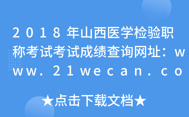 2018年山西医开云kaiyun(中国)检验职称考试考试成绩查询网址：www.21wecan.com