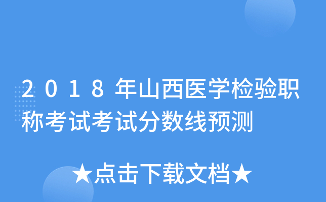 2018年山西医开云kaiyun(中国)检验职称考试考试分数线预测