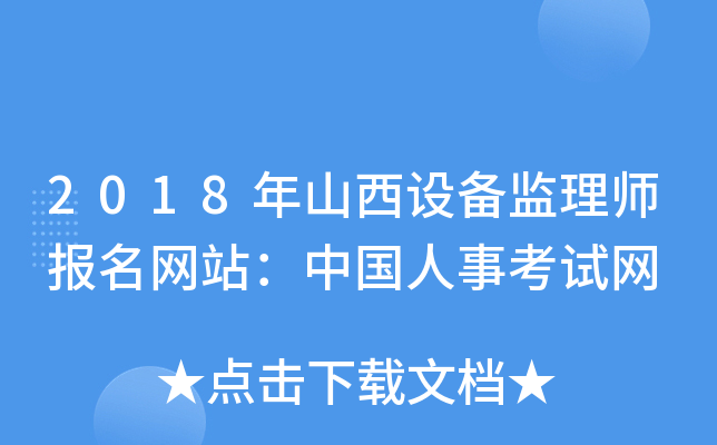 2018年山西设备监理师报名网站：中国人事考试网