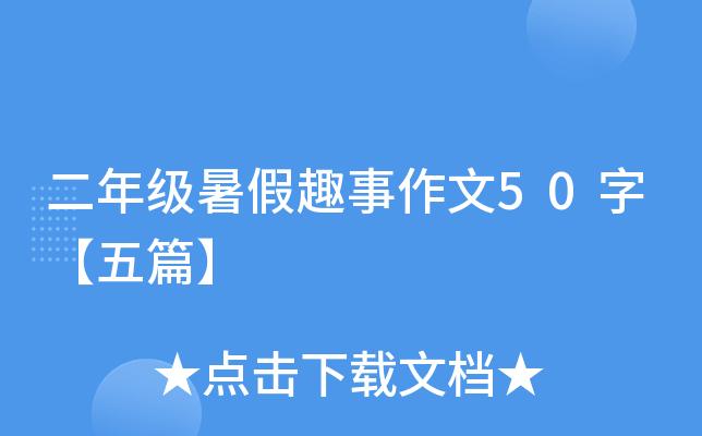 二年级暑假趣事作文50字【五篇】