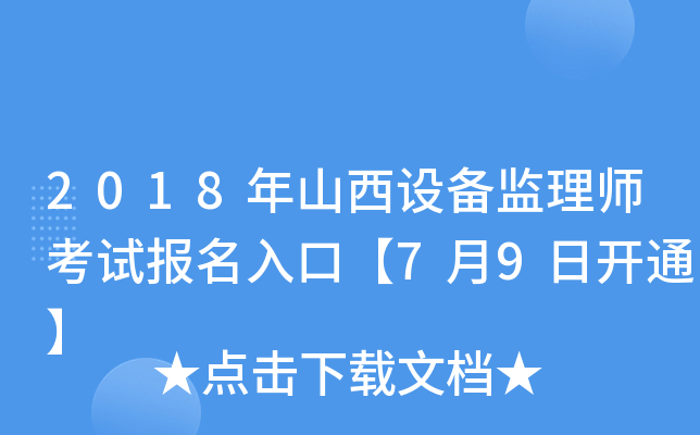 2018年山西设备监理师考试报名入口【7月9日开通】