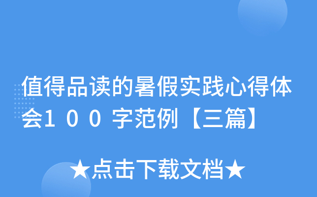 值得品读的暑假实践心得体会100字范例【三篇】